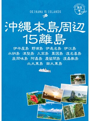 cover image of 島旅 17 沖縄本島周辺15離島 伊平屋島 野甫島 伊是名島 伊江島 水納島 津堅島 久高島 粟国島 渡名喜島 座間味島 阿嘉島 慶留間島 渡嘉敷島 北大東島 南大東島